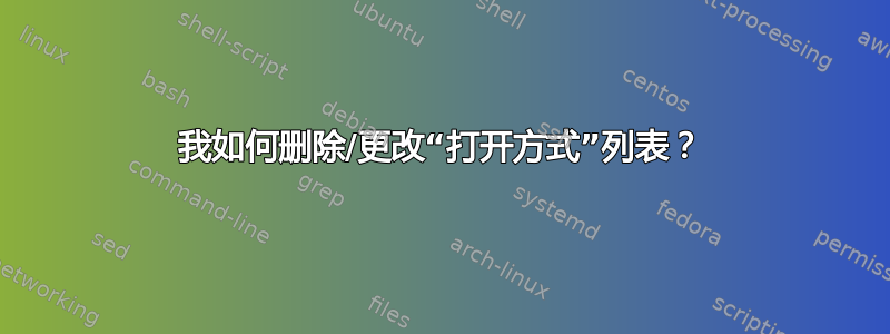 我如何删除/更改“打开方式”列表？