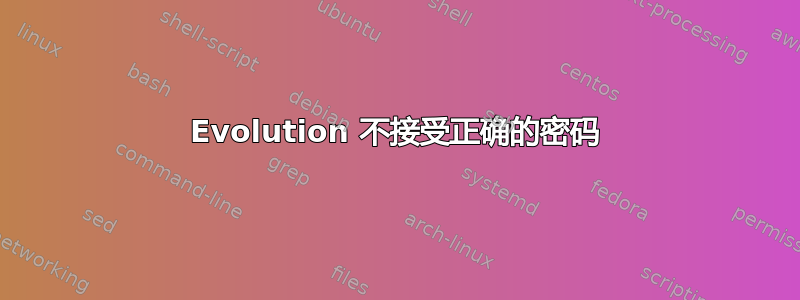 Evolution 不接受正确的密码