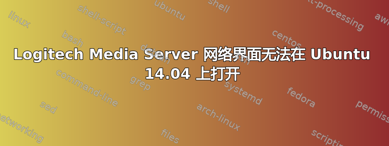 Logitech Media Server 网络界面无法在 Ubuntu 14.04 上打开