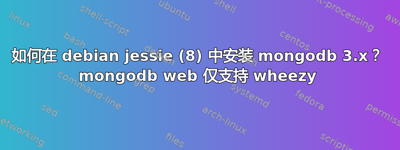 如何在 debian jessie (8) 中安装 mongodb 3.x？ mongodb web 仅支持 wheezy