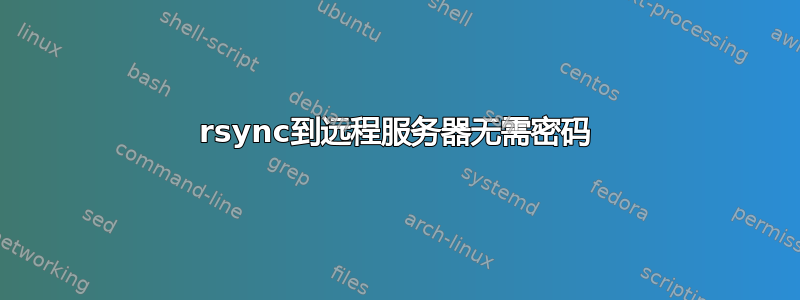 rsync到远程服务器无需密码