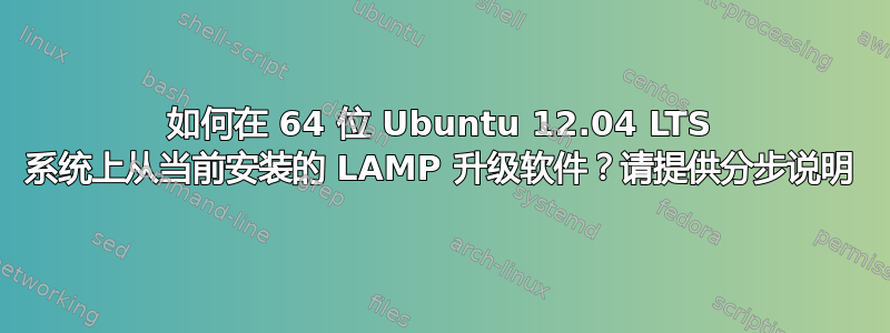 如何在 64 位 Ubuntu 12.04 LTS 系统上从当前安装的 LAMP 升级软件？请提供分步说明