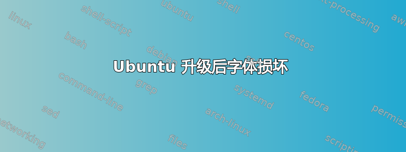 Ubuntu 升级后字体损坏