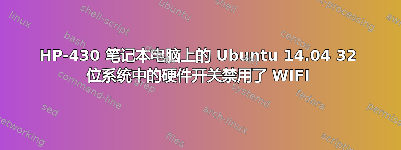 HP-430 笔记本电脑上的 Ubuntu 14.04 32 位系统中的硬件开关禁用了 WIFI