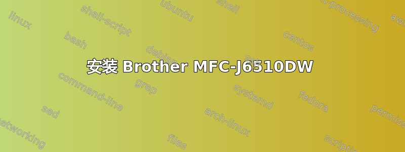 安装 Brother MFC-J6510DW