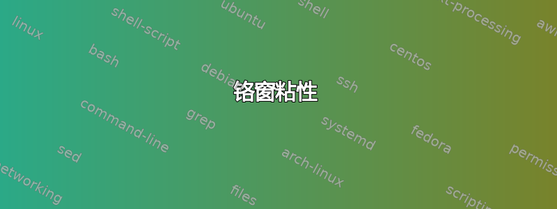 铬窗粘性