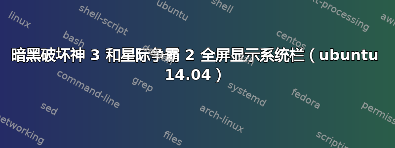 暗黑破坏神 3 和星际争霸 2 全屏显示系统栏（ubuntu 14.04）