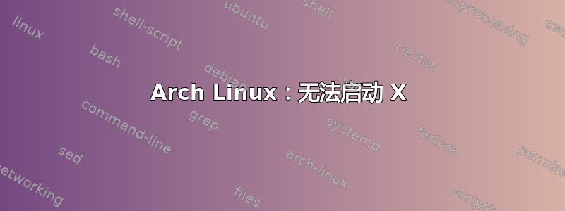 Arch Linux：无法启动 X