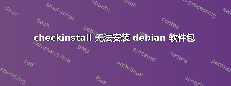 checkinstall 无法安装 debian 软件包