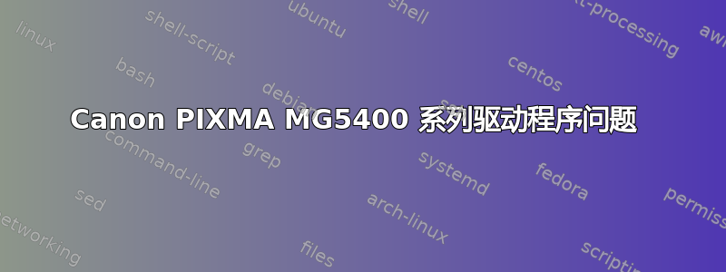 Canon PIXMA MG5400 系列驱动程序问题 