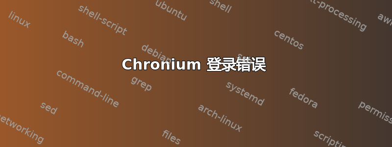 Chronium 登录错误