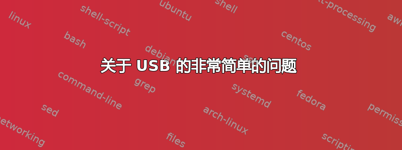 关于 USB 的非常简单的问题