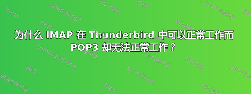 为什么 IMAP 在 Thunderbird 中可以正常工作而 POP3 却无法正常工作？