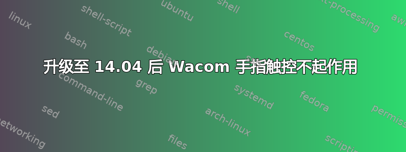 升级至 14.04 后 Wacom 手指触控不起作用