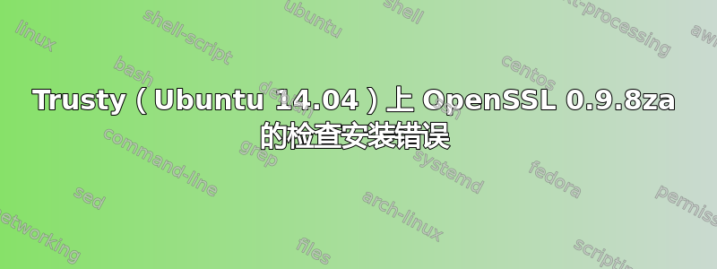 Trusty（Ubuntu 14.04）上 OpenSSL 0.9.8za 的检查安装错误