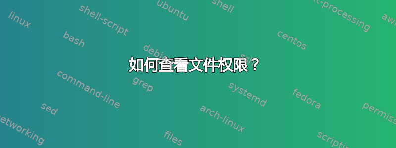 如何查看文件权限？