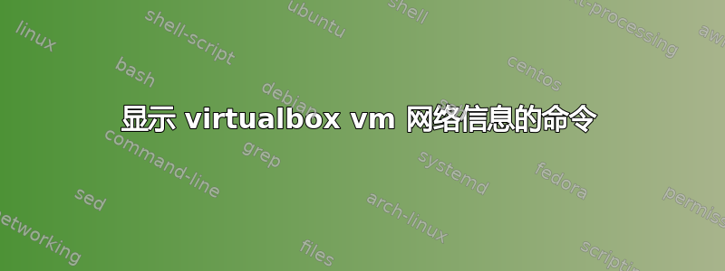 显示 virtualbox vm 网络信息的命令