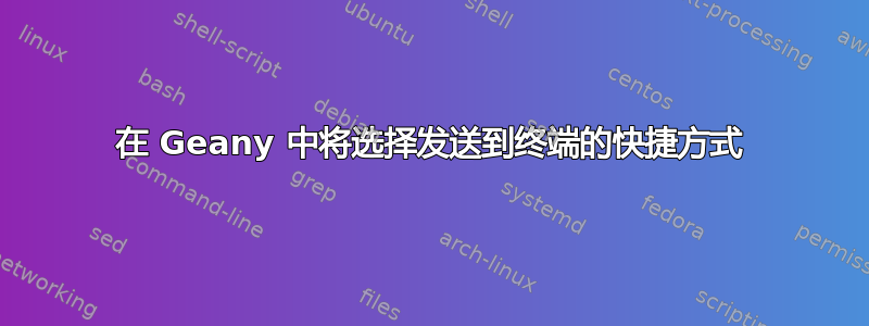 在 Geany 中将选择发送到终端的快捷方式