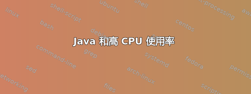 Java 和高 CPU 使用率