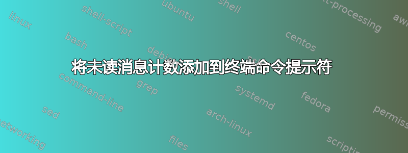 将未读消息计数添加到终端命令提示符