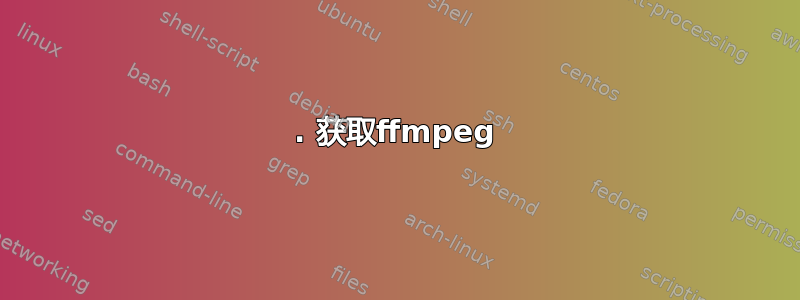 1. 获取ffmpeg