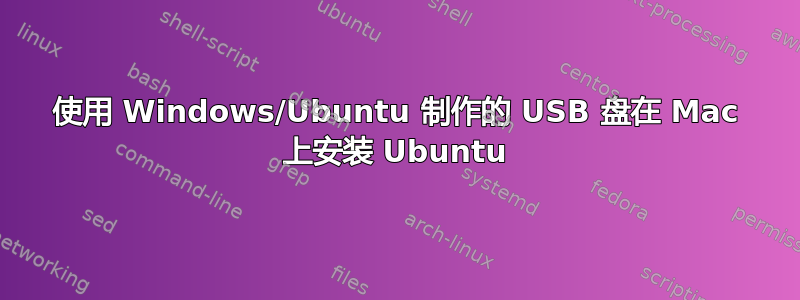 使用 Windows/Ubuntu 制作的 USB 盘在 Mac 上安装 Ubuntu