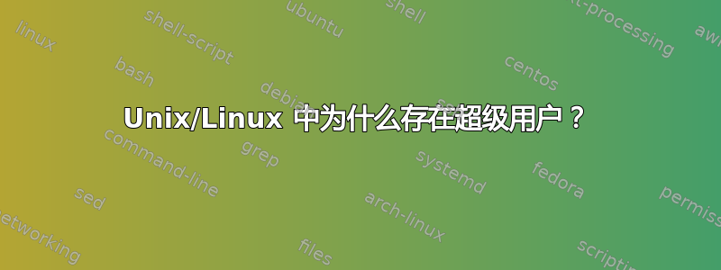 Unix/Linux 中为什么存在超级用户？