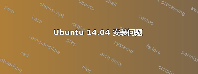 Ubuntu 14.04 安装问题