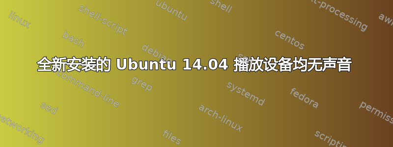 全新安装的 Ubuntu 14.04 播放设备均无声音