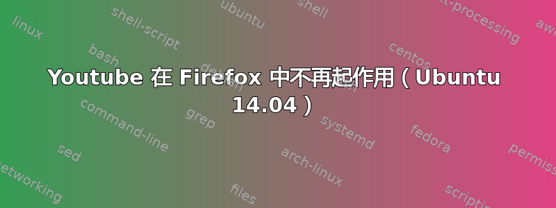 Youtube 在 Firefox 中不再起作用（Ubuntu 14.04）