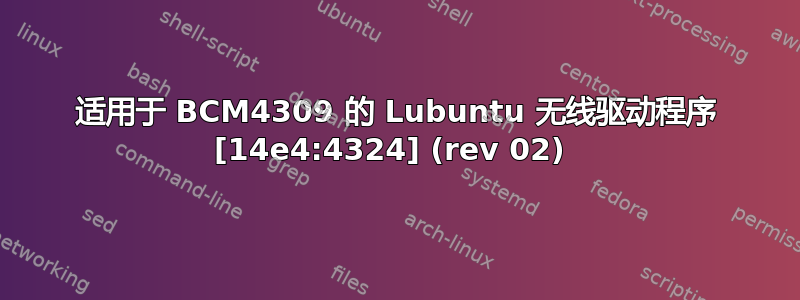 适用于 BCM4309 的 Lubuntu 无线驱动程序 [14e4:4324] (rev 02) 