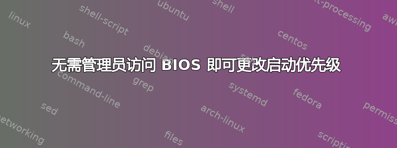 无需管理员访问 BIOS 即可更改启动优先级