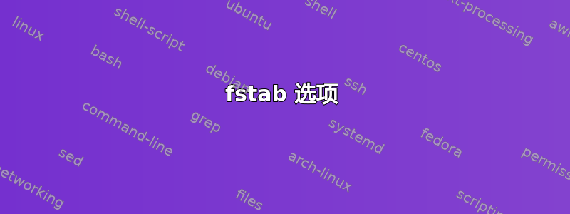 fstab 选项