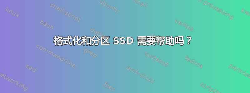 格式化和分区 SSD 需要帮助吗？