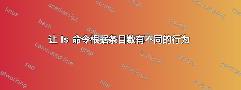 让 ls 命令根据条目数有不同的行为