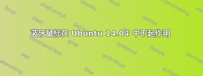 蓝牙鼠标在 Ubuntu 14.04 中不起作用