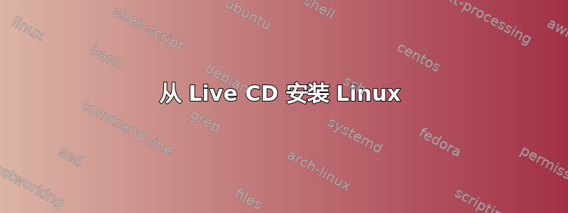 从 Live CD 安装 Linux