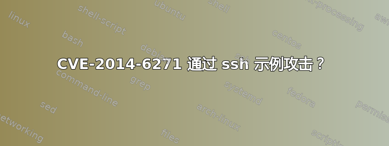 CVE-2014-6271 通过 ssh 示例攻击？