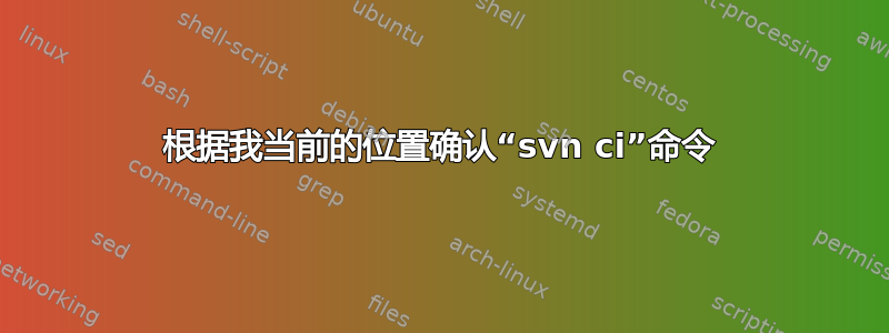 根据我当前的位置确认“svn ci”命令