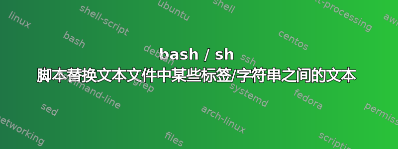 bash / sh 脚本替换文本文件中某些标签/字符串之间的文本