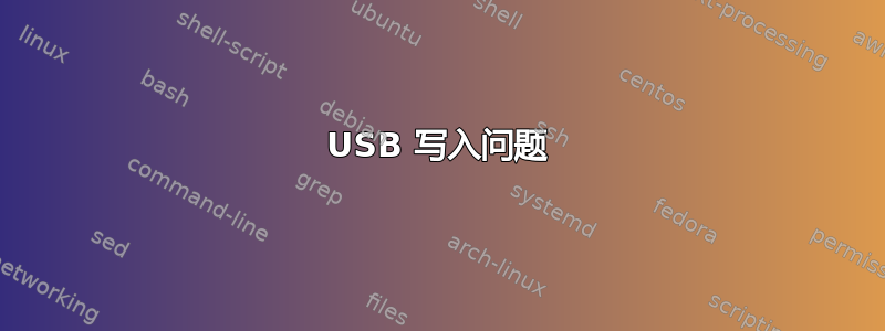 USB 写入问题