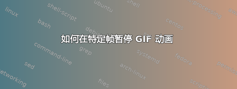 如何在特定帧暂停 GIF 动画