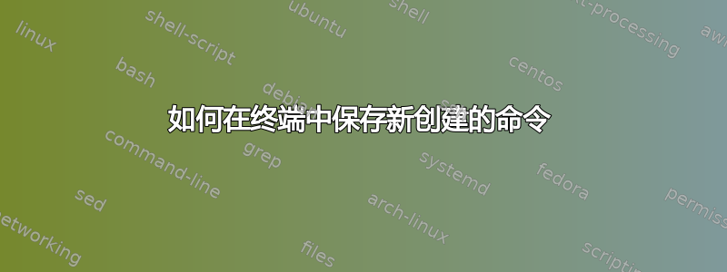 如何在终端中保存新创建的命令