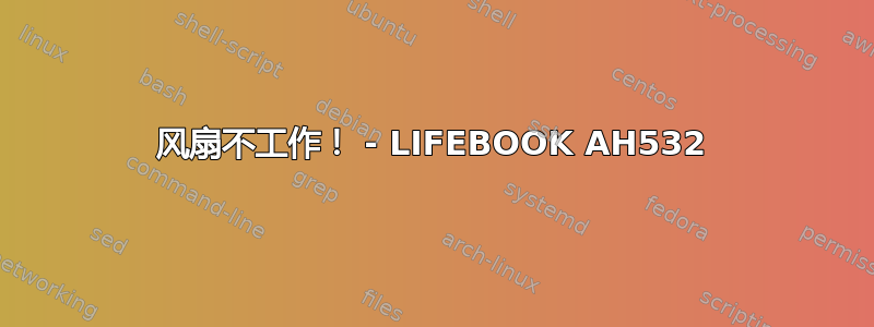 风扇不工作！ - LIFEBOOK AH532