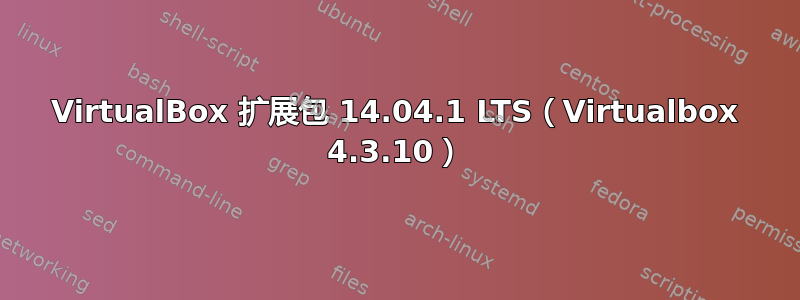 VirtualBox 扩展包 14.04.1 LTS（Virtualbox 4.3.10）