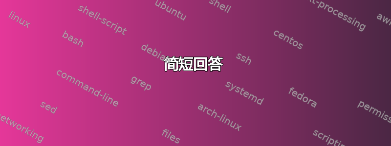 简短回答