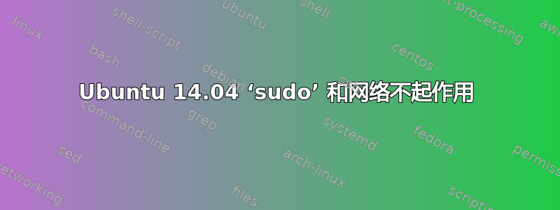 Ubuntu 14.04 ‘sudo’ 和网络不起作用