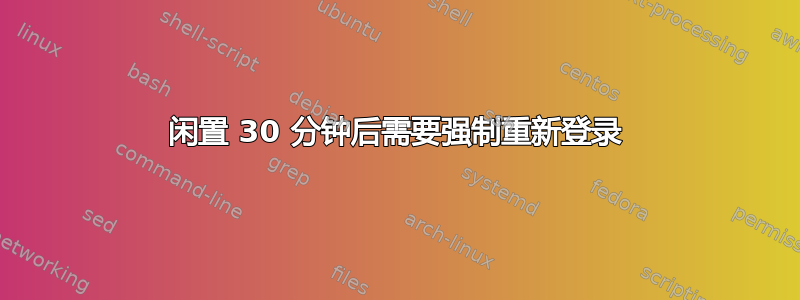 闲置 30 分钟后需要强制重新登录