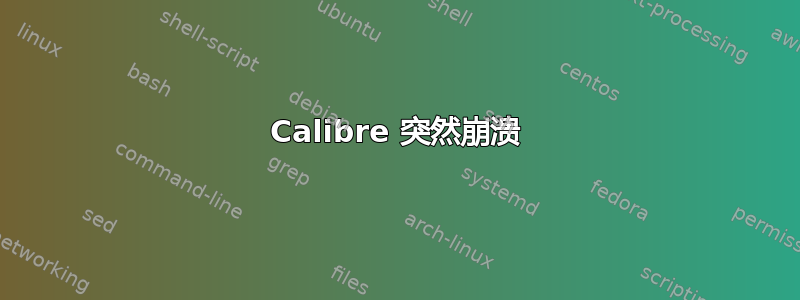 Calibre 突然崩溃