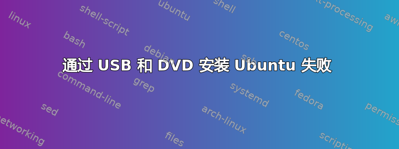 通过 USB 和 DVD 安装 Ubuntu 失败